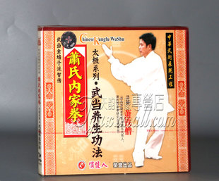 武当养生功法 萧氏内家拳 1VCD萧铁僧 武术教学 正版