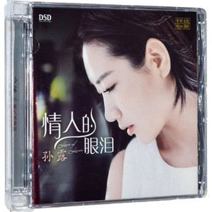 正版 乐升唱片 孙露 情人的眼泪 DSD 1CD 磁性女声HiFi发烧试音碟