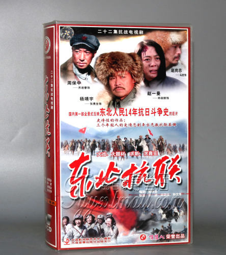 正版 东北抗联 盒装22VCD 齐连春 张贵生 邓淑丽 马岩
