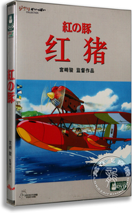 宫崎骏监督作品6 Crimson Pig 国语 正版 儿童动画 红猪DVD