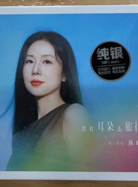 无比传真 陈曦英文专辑 带着耳朵去旅行 纯银版CD高品质发烧碟