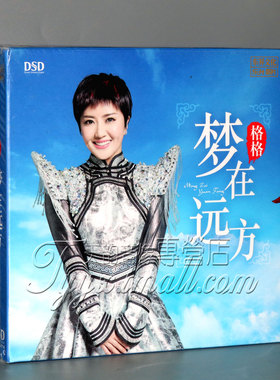 正版乐升唱片 格格 梦在远方 发烧女声光盘DSD 1CD 2020新专辑