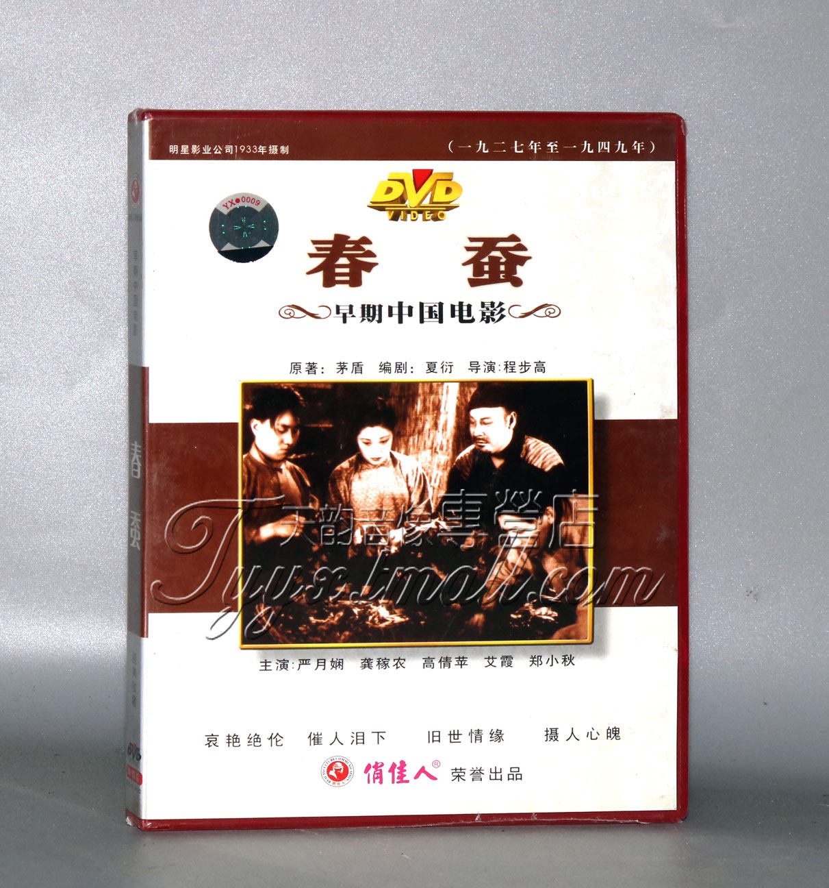 正版 早期电影 春蚕(1dvd)程步高 艾霞 郑小秋