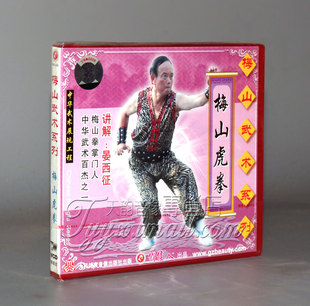 1VCD 梅山虎拳 晏西征 梅山武术系列 正版