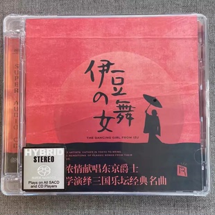 瑞鸣唱片 1CD高音质发烧碟 伊豆 SACD 爵士 舞女 限量版