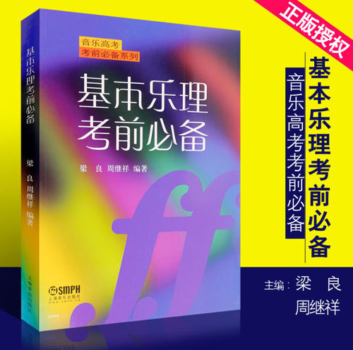 正版 基本乐理考前必备/音乐高考考前必备系列 梁良 周继祥 - 封面