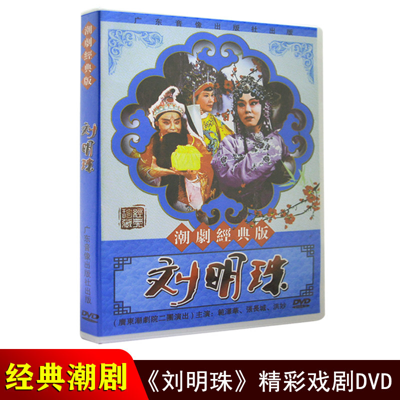 正版潮剧dvd碟片 刘明珠 广东潮剧院二团潮汕经典潮州戏dvd光盘