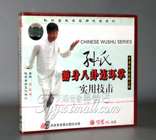 1VCD 孙氏游身八卦连环掌实用技击 正版 孙禄堂武学技击