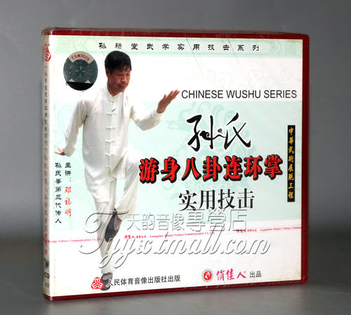 正版 孙禄堂武学技击 孙氏游身八卦连环掌实用技击 1VCD