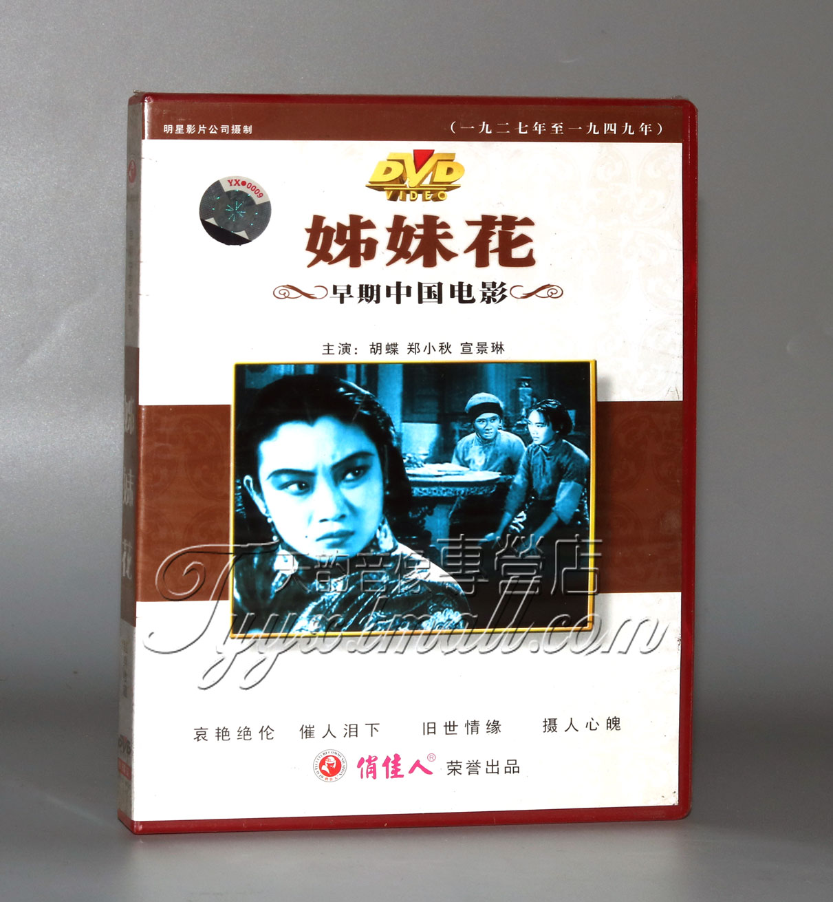 正版 早期电影 姐妹花(1DVD)郑正秋 胡蝶 郑小秋 宣景琳