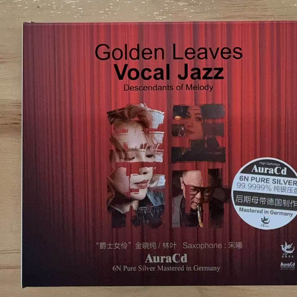 限量版 爵士女伶金晓纯&林叶 金枝玉叶 AuraCD 高品质发烧CD碟
