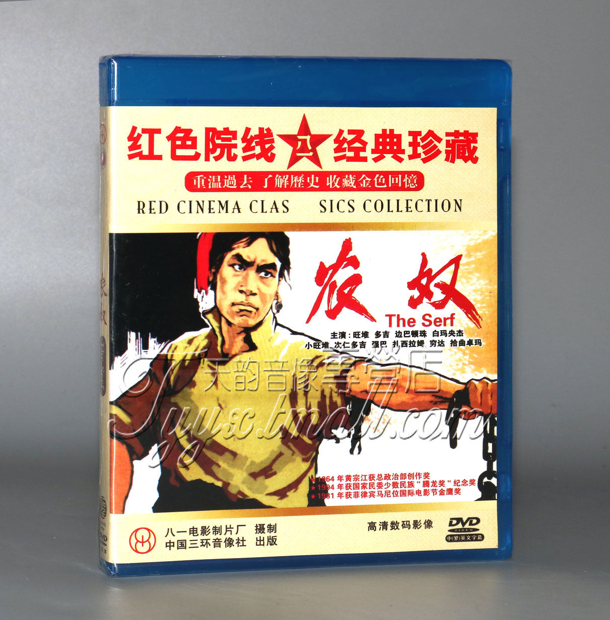 正版 红色院线经典珍藏 农奴1dvd  旺堆 多吉 边巴顿珠
