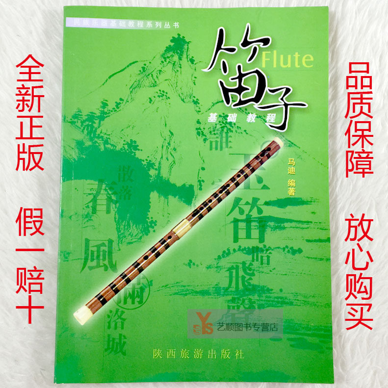 正版 笛子基础教程（马迪）初学笛子入门书内附总谱