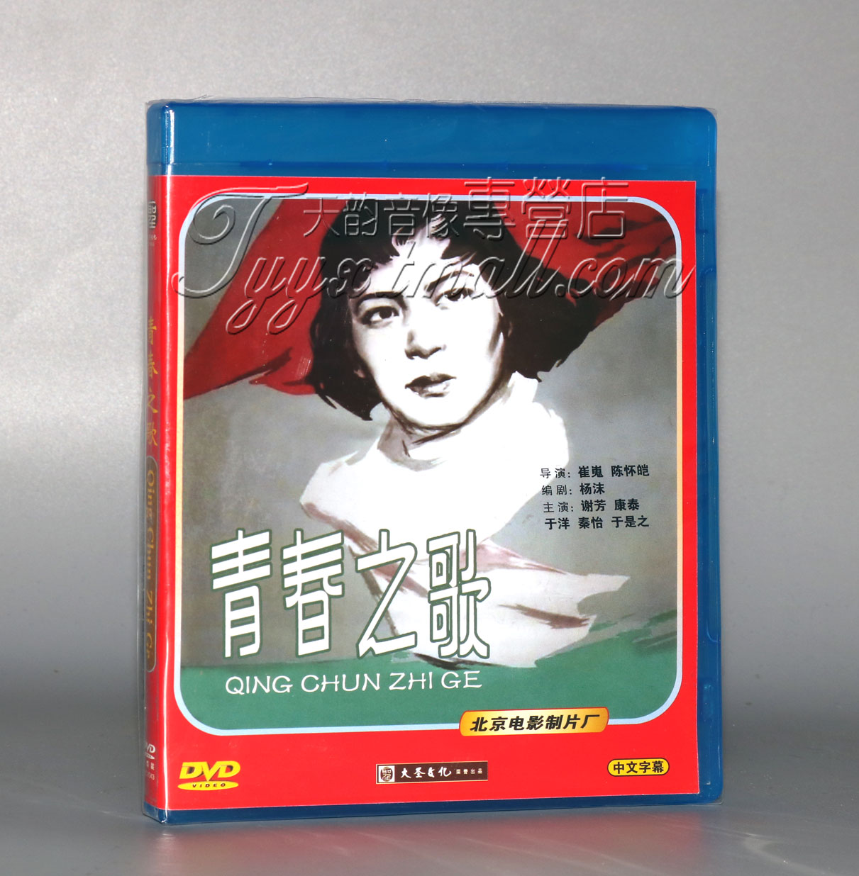 正版老电影 青春之歌 dvd光盘碟片谢芳 康泰 于洋