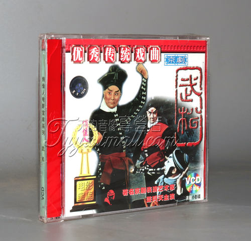 正版 京剧 武松 2VCD 盖叫天 张佑福 艾世菊 李秋森