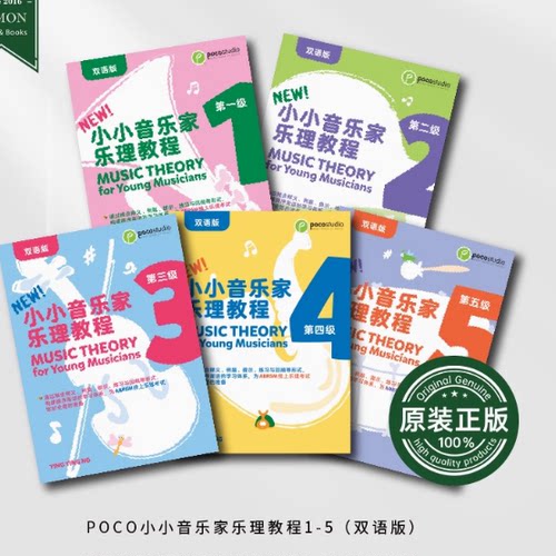 正版英皇考级乐理POCO小小音乐家乐理教程双语版1-5级第四版