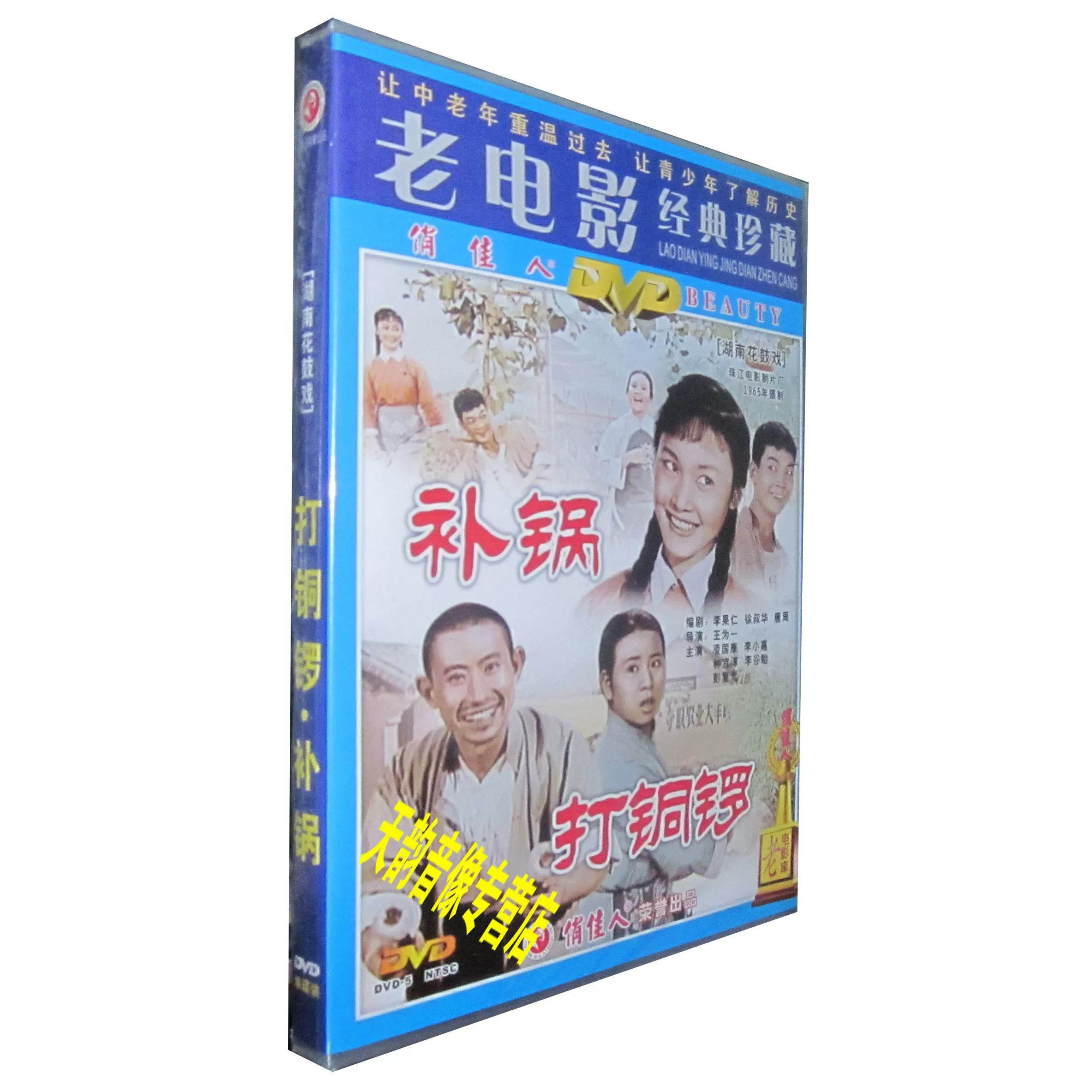 正版老电影戏曲光盘 湖南花鼓戏 打铜锣 补锅 1DVD 凌国康李小嘉