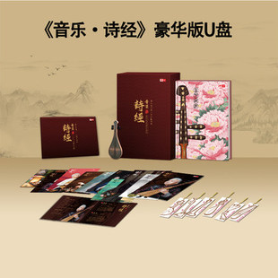 音乐诗经 方锦龙马久越 U盘 明信片 书签 正版 笔记本 珍藏版