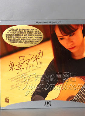 正版发烧 瑞鸣唱片 东京罗曼史 HQCD 1CD 古典吉他 志野文音