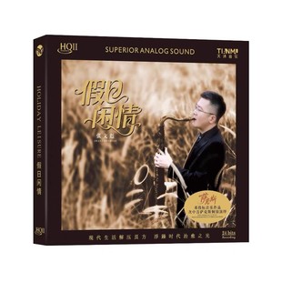 HQ2CD器乐发烧CD邓伟标作品 假日闲情HQII 限量头版 张文彪萨克斯