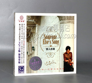 正版 红音堂唱片 冯家俊 别人的歌 紫银合金SQCD 1CD
