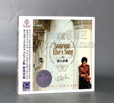 正版 红音堂唱片 冯家俊 别人的歌 紫银合金SQCD 1CD