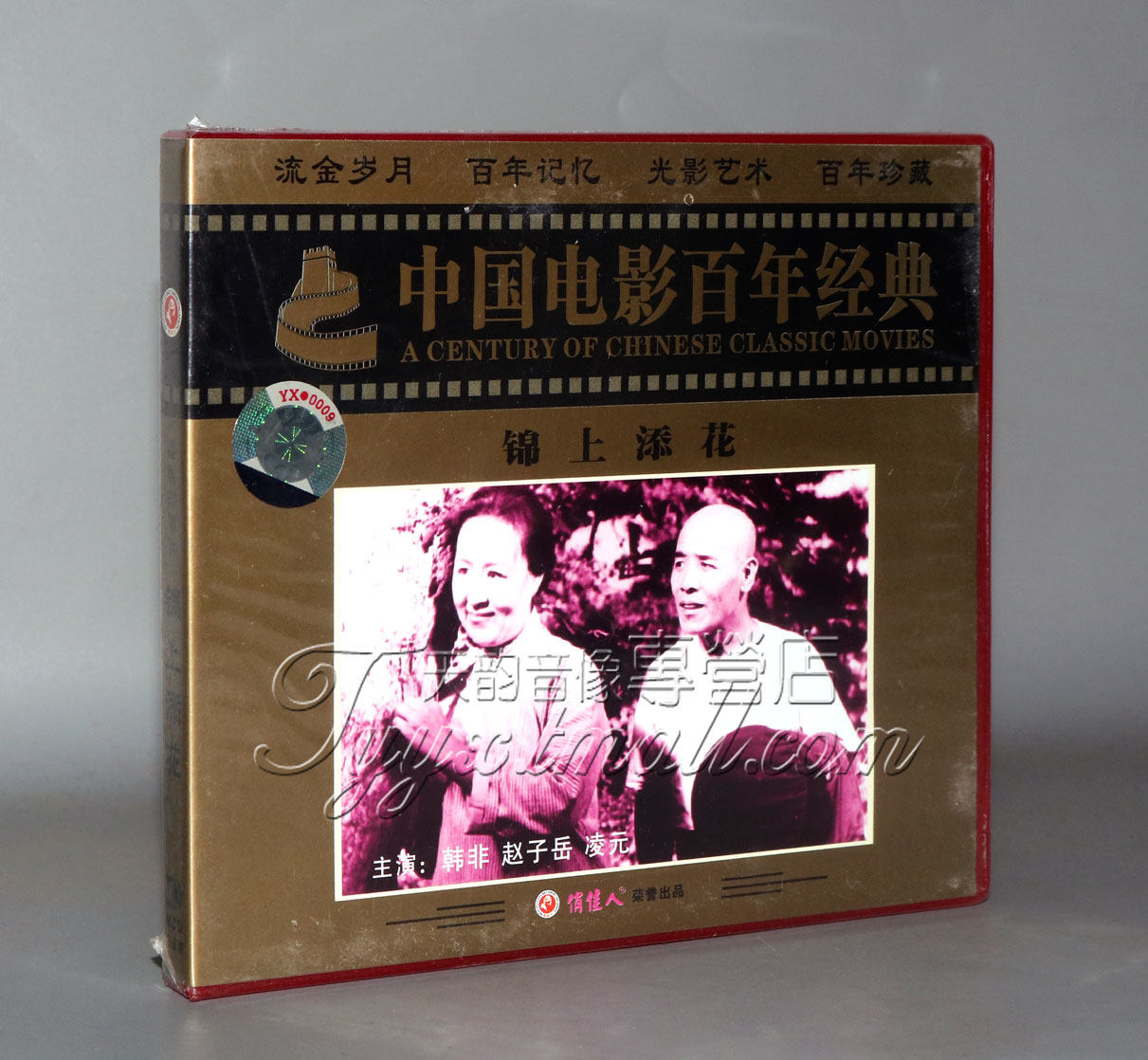 正版 俏佳人老电影 锦上添花(vcd) (1962) 韩非, 赵子岳