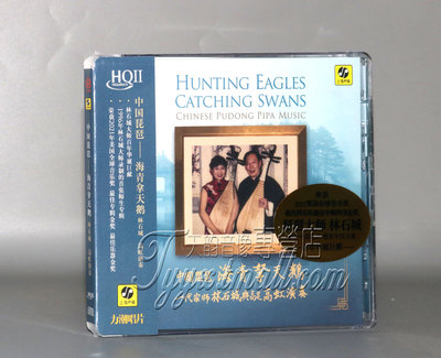 正版发烧 琵琶林石城高虹海青拿天鹅CD十面埋伏HQII 限量版HQ2CD