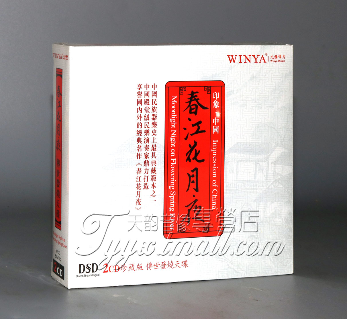 正版文雅唱片 中国民乐传世发烧天碟 春江花月夜 DSD 2CD发烧音乐