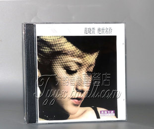 正版 范晓萱 绝世名伶 CD 2001年专辑