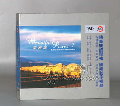 正版 新京文唱片 草原美2 草原风情音乐诗画歌曲 DSD 1CD