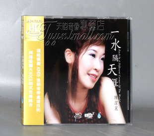 正版发烧  雨林唱片 陈洁丽 一水隔天涯 HQCD 1CD