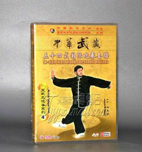 正版 吴式太极拳 五十四式国际比赛套路太极拳武术 2DVD 吴光宇