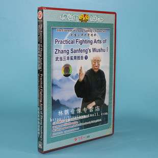 武当三丰实用技击2DVD刘焕军 武当三丰武学精粹 正版 武术碟片光盘