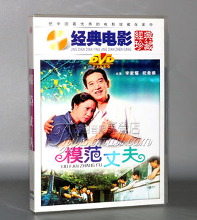 李家耀 正版 祝希娟 模范丈夫 电影经典 1DVD 珍藏 经典