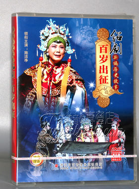正版绍剧《百岁出征》新编历史故事 主演：施洁净 2DVD