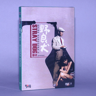 正版 黑泽明导演 三船敏郎主演 经典电影《野犬》1DVD
