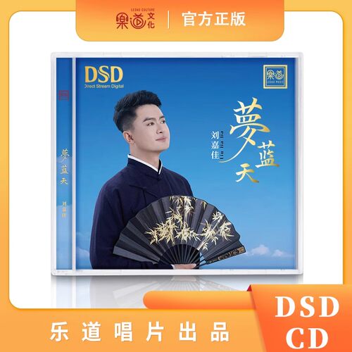 乐道唱片 刘嘉佳 梦蓝天 DSD 1CDHIFI男声发烧碟
