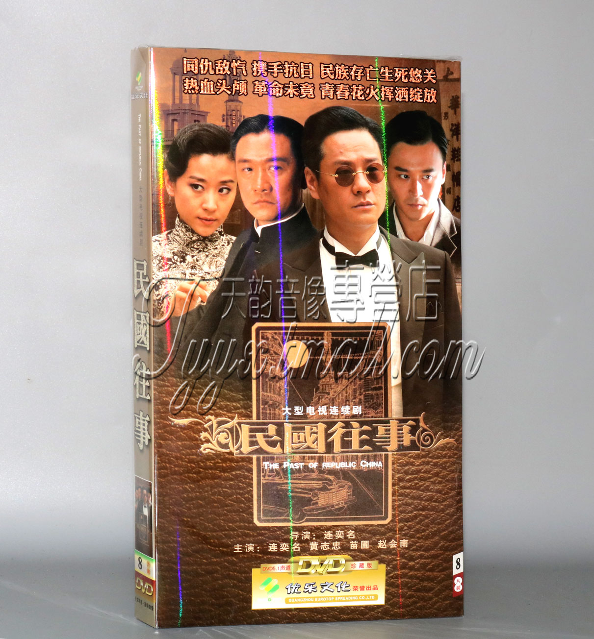 【天韵◆正版】民国往事 经济版 盒装8DVD 连奕名 黄志忠 苗圃