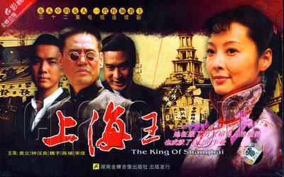 正版 电视剧 上海王 32集 珍藏版11DVD 袁立 钟汉良 魏子