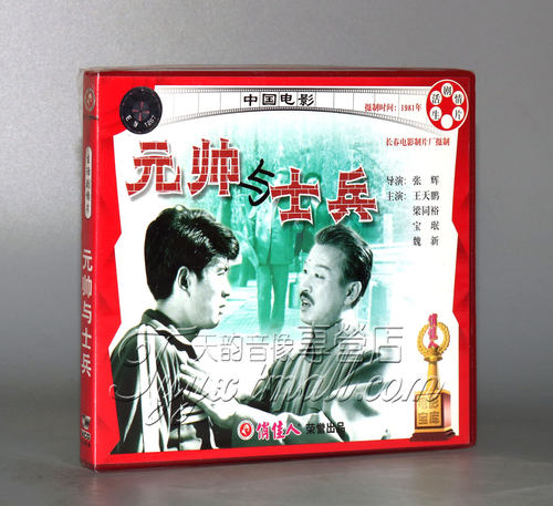 正版 元帅与士兵(2VCD) 王天鹏 梁同裕 宝珉 魏新