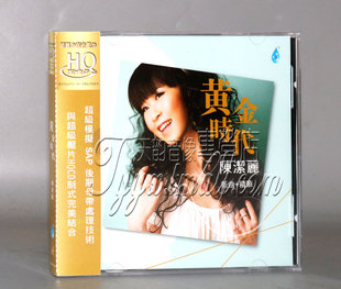 正版发烧 雨林唱片 陈洁丽 黄金时代 HQCD 女声试音碟HQ 1CD