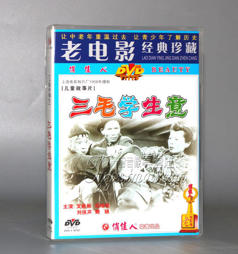 正版 三毛学生意 主演：文彬彬 范哈哈 嫩娘1DVD - 封面