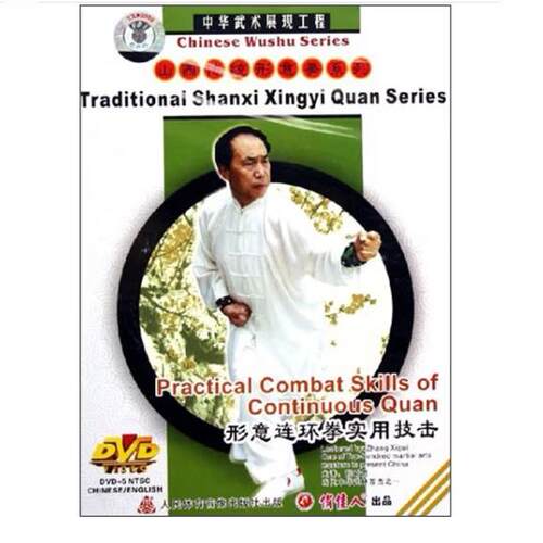 山西传统行意拳系列 形意连环拳实用技击(DVD）