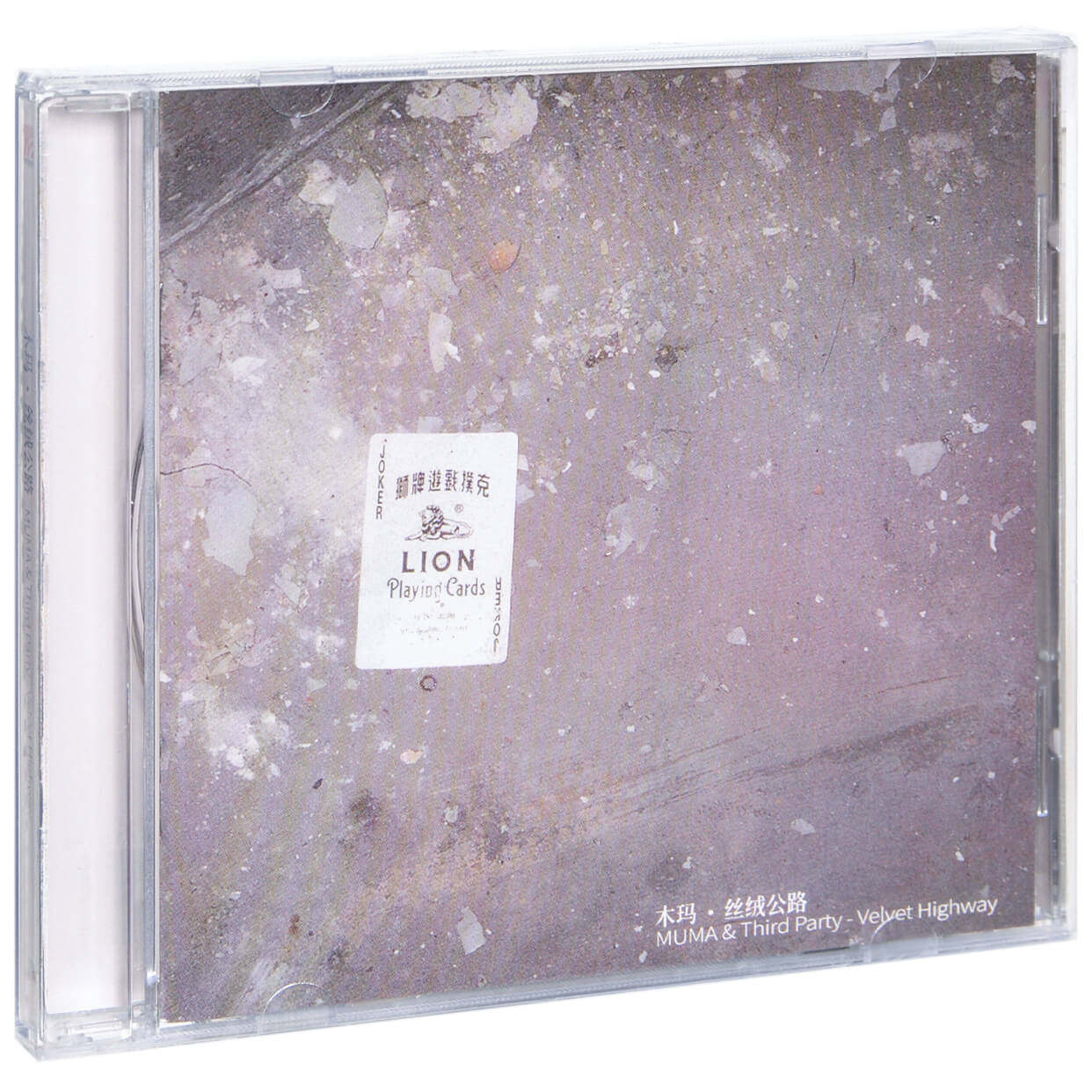 正版唱片 木马乐队- 木玛专辑 third party 丝绒公路 cd