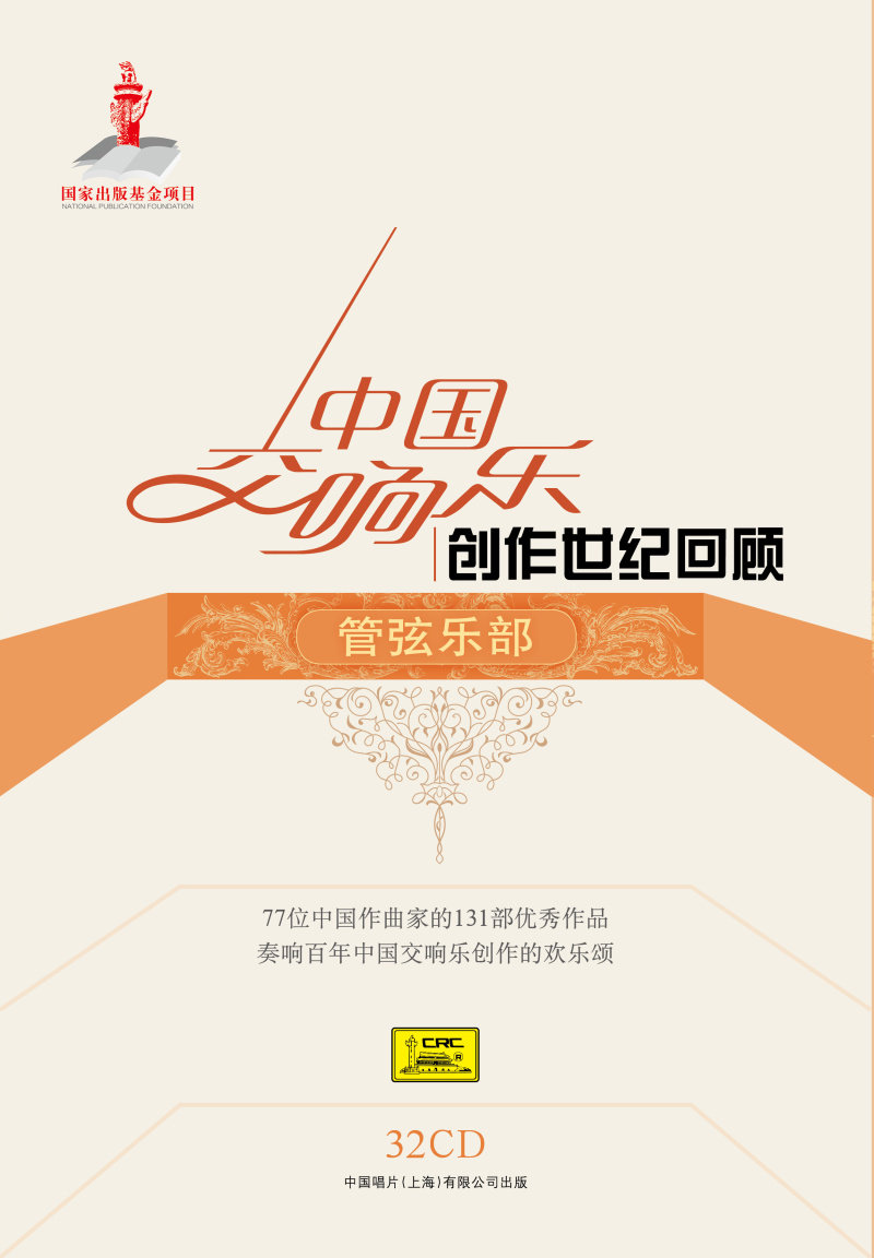 正版中国交响乐创作世纪回顾管弦乐部32CD附图书音乐盛宴珍藏套装