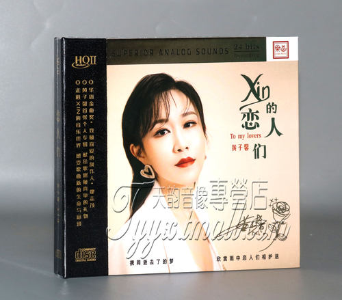 头版限量乐道唱片 黄子馨 Xin的恋人们 HQII CDHQ2CD粤语女声
