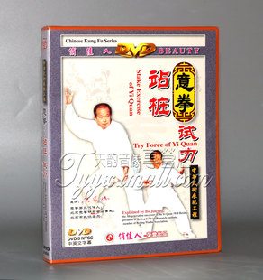 正版 意拳站桩功 试力 1DVD 主讲：薄家骢