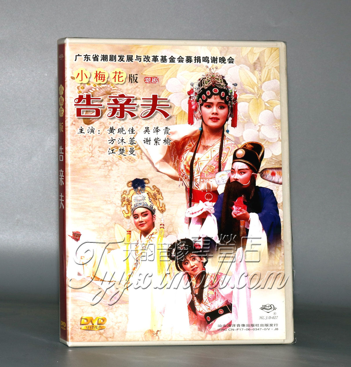 正版潮剧小梅花版 告亲夫dvd 黄晓佳 方沐蓉