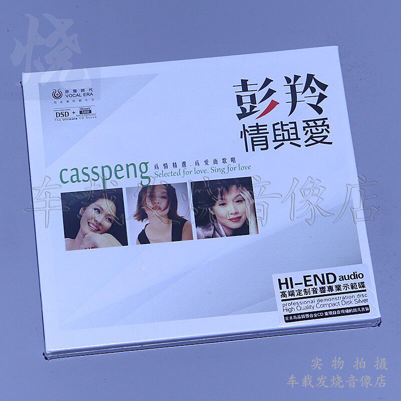 正版发烧CD碟片 彭羚 情与爱 DSD 1CD高品质HIFI发烧碟 完全有你